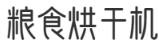 烟台市令荒行业专用机械有限合伙企业-首页